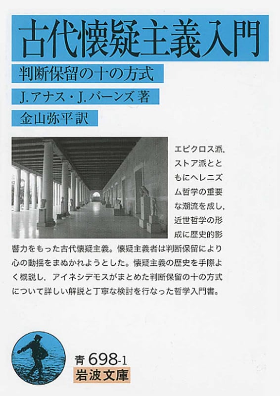 古代懐疑主義入門 判断保留の十の方式 (岩波文庫)の詳細を見る