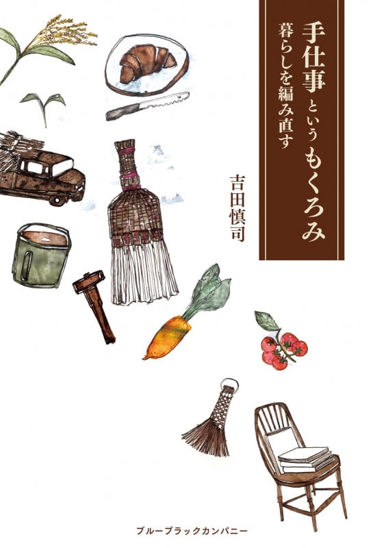 手仕事というもくろみ 暮らしを編み直す