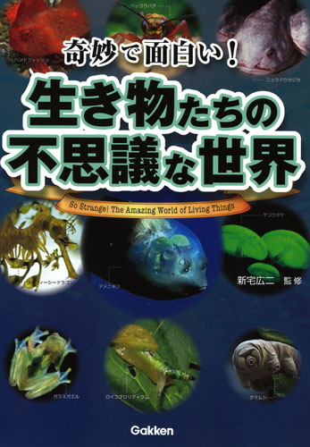 奇妙で面白い!生き物たちの不思議な世界の詳細を見る