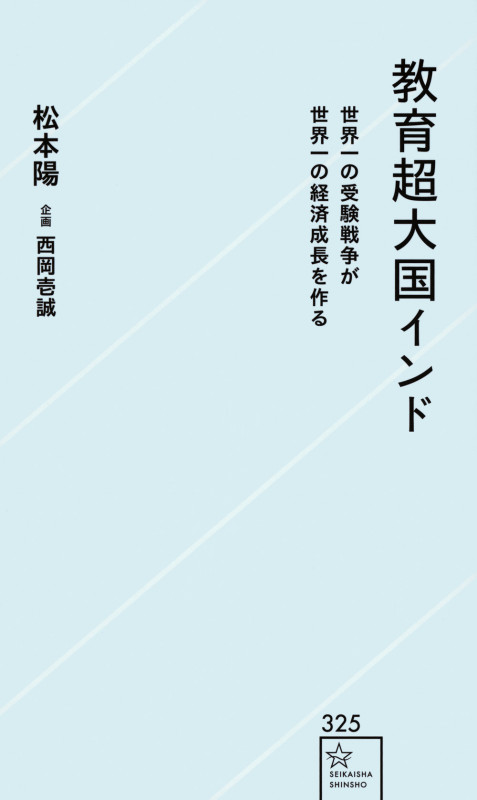 教育超大国インド 世界一の受験戦争が世界一の経済成長を作る (星海社新書)の詳細を見る