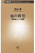 血の政治 青嵐会という物語 (新潮新書)