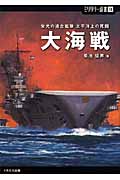 大海戦 栄光の連合艦隊太平洋上の死闘 (ミリタリー選書)