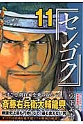 センゴク (11) (ヤングマガジンKC)