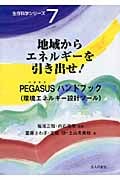 地域からエネルギーを引き出せ! PEGASUSハンドブック (生存科学シリーズ 7)