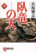 臥竜の天(上) (祥伝社文庫)