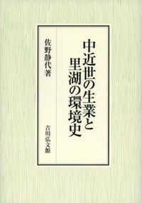 中近世の生業と里湖の環境史