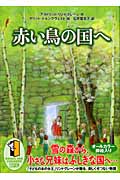 赤い鳥の国への詳細を見る