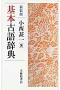 基本古語辞典