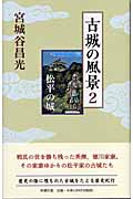 古城の風景 2 松平の城の詳細を見る