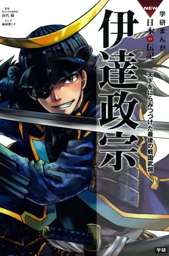伊達政宗 天下をにらみつづけた最後の戦国武将 (学研まんがNEW日本の伝記SERIES)