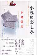 小説の楽しみ