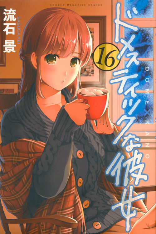 ドメスティックな彼女 (16) (マガジンKC)
