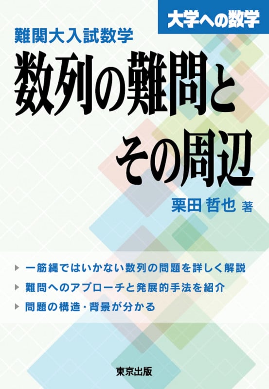 難関大入試数学 数列の難問とその周辺 | 栗田哲也のあらすじ・感想