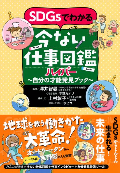 SDGsでわかる 今ない仕事図鑑ハイパー  自分の才能発見ブック