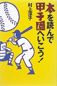 本を読んで甲子園へいこう!