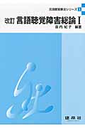 言語聴覚障害総論 1 (言語聴覚療法シリーズ 1)