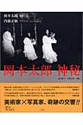 岡本太郎 神秘 (Art & Words)