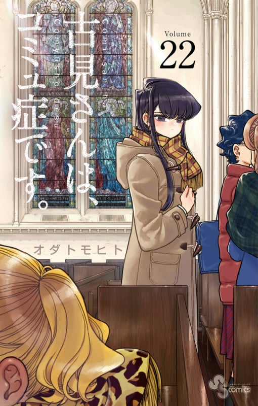 古見さんは、コミュ症です。 (22) (少年サンデーコミックス)