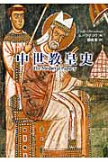 中世教皇史