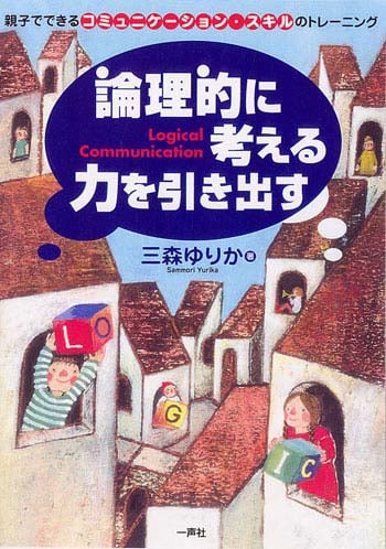 論理的に考える力を引き出す 親子でできるコミュニケーション・スキルのトレーニング (論理的に考える力を引き出す)