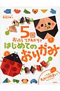 5回おったらできあがり!! はじめてのおりがみ