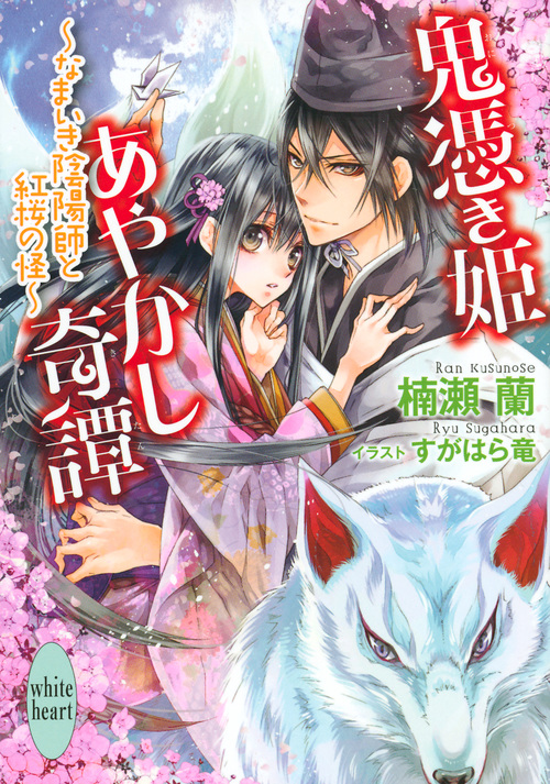 鬼憑き姫あやかし奇譚 ~なまいき陰陽師と紅桜の怪~ (講談社X文庫ホワイトハート)