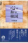 心で知る、韓国の詳細を見る
