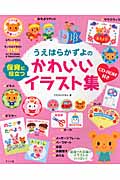うえはらかずよの保育に役立つかわいいイラスト集 CD-ROM付き (ナツメ社保育シリーズ)