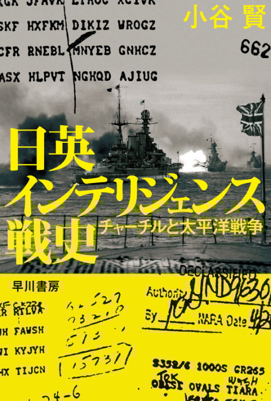 日英インテリジェンス戦史 チャーチルと太平洋戦争 (ハヤカワ文庫NF)
