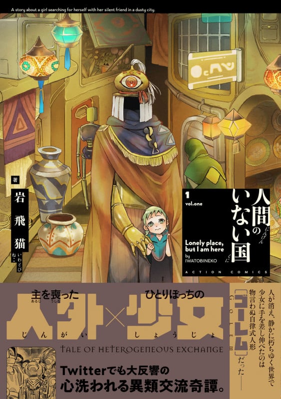 人間のいない国 (1) (アクションコミックス (月刊アクション))