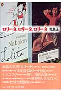 ロリータ、ロリータ、ロリータ