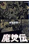 リュウコミックス 魔神伝(1)