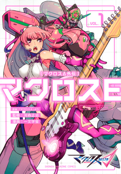 マクロスΔ外伝 マクロスE (VOL.1) (マガジンKCDX)