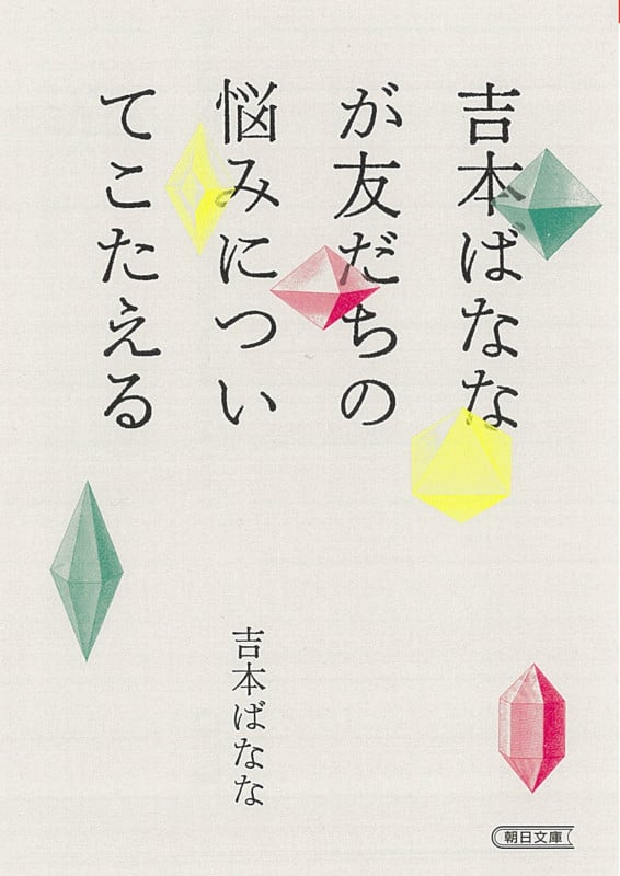 吉本ばななが友だちの悩みについてこたえる (朝日文庫)の詳細を見る