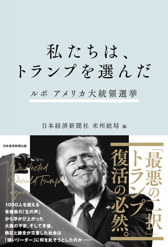 私たちは、トランプを選んだ ルポ アメリカ大統領選挙