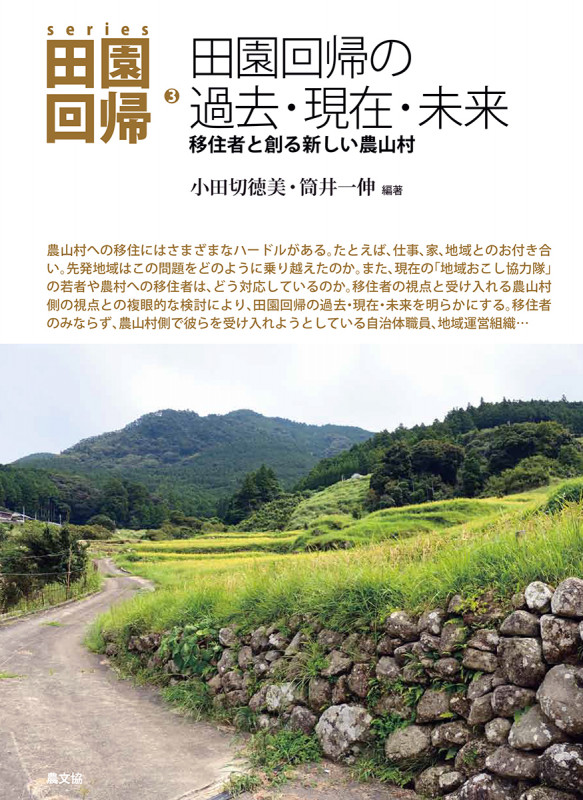 田園回帰の過去・現在・未来 移住者と創る新しい農山村 (series田園回帰 3)