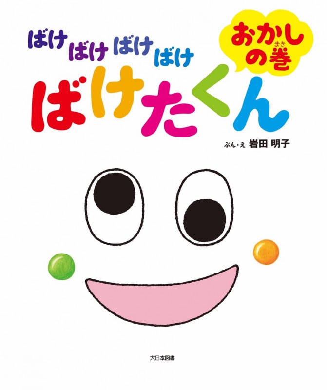 ばけばけばけばけばけたくん おかしの巻