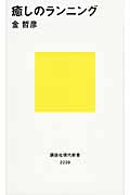 癒しのランニング (講談社現代新書)