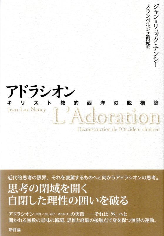 アドラシオン キリスト教的西洋の脱構築