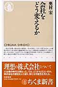 会社をどう変えるか (ちくま新書)の詳細を見る