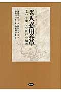 老人必用養草(ろうじんひつようやしないぐさ) 老いを楽しむ江戸の知恵 (病家須知)