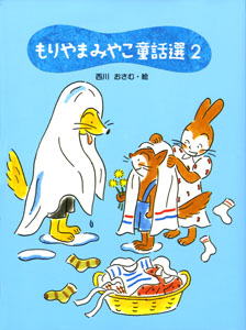もりやまみやこ童話選 (2)
