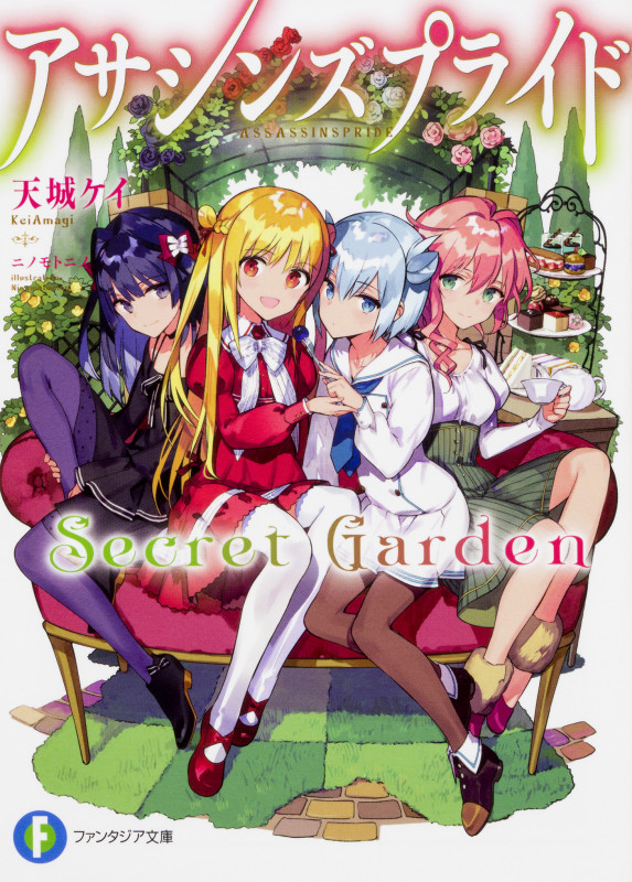 アサシンズプライドSecret Garden (1) (ファンタジア文庫)