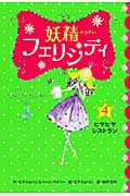 ヒヤヒヤ・レストラン (妖精フェリシティ 4)