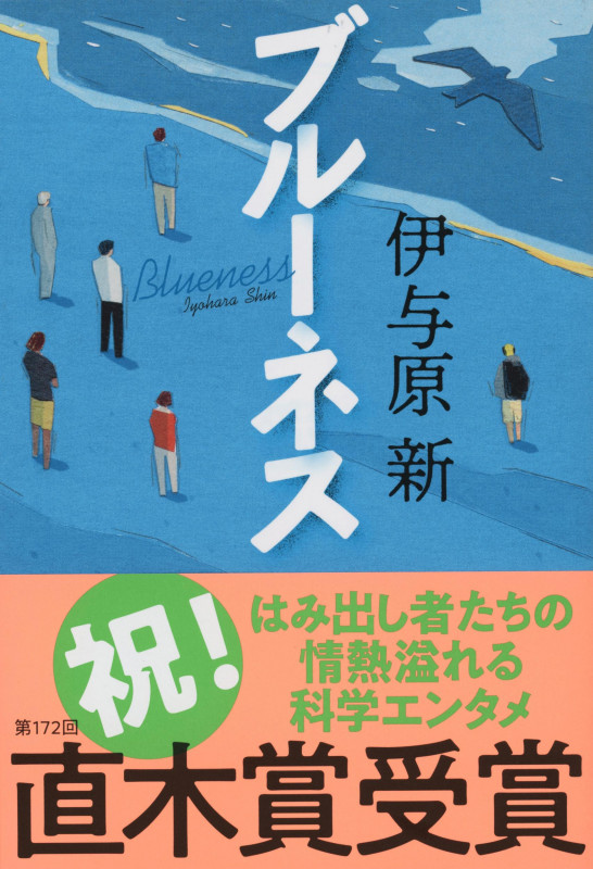 ブルーネス (文春文庫)