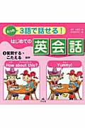 たった3語で話せる!はじめての英会話 (3)