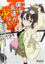 僕は友達が少ない (5) (MFCアライブ)