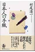 日本人の手紙の詳細を見る