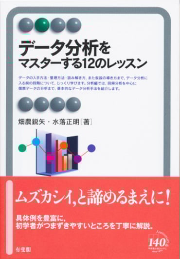 データ分析をマスターする12のレッスン (有斐閣アルマ Basic)