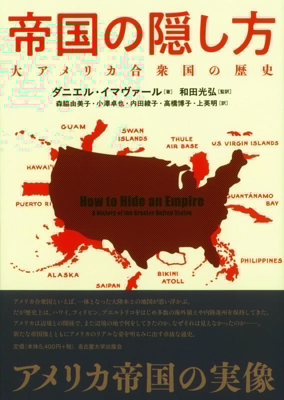 帝国の隠し方 大アメリカ合衆国の歴史
